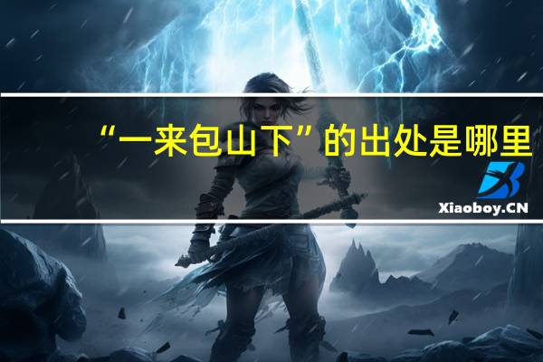 “一来包山下”的出处是哪里