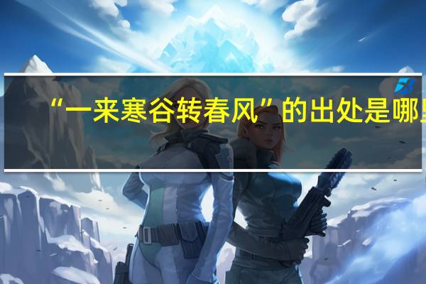 “一来寒谷转春风”的出处是哪里