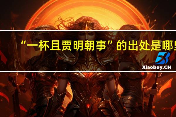 “一杯且贾明朝事”的出处是哪里