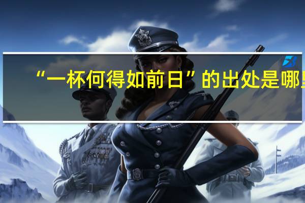 “一杯何得如前日”的出处是哪里