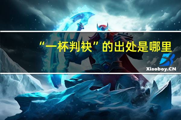 “一杯判袂”的出处是哪里