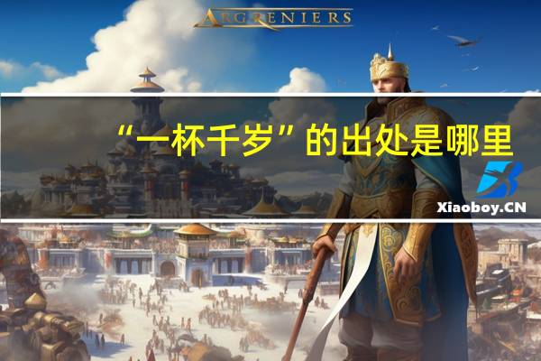 “一杯千岁”的出处是哪里