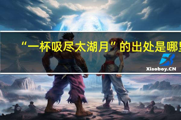 “一杯吸尽太湖月”的出处是哪里