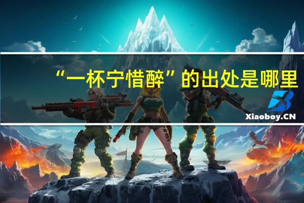 “一杯宁惜醉”的出处是哪里