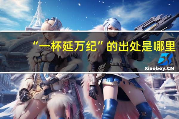 “一杯延万纪”的出处是哪里