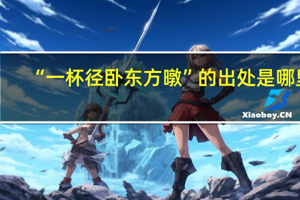 “一杯径卧东方暾”的出处是哪里