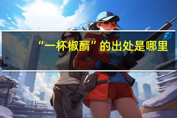 “一杯椒醑”的出处是哪里
