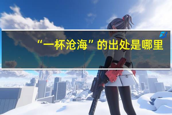 “一杯沧海”的出处是哪里