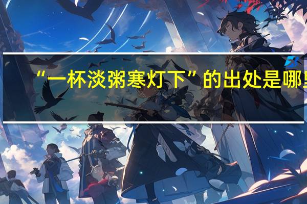 “一杯淡粥寒灯下”的出处是哪里