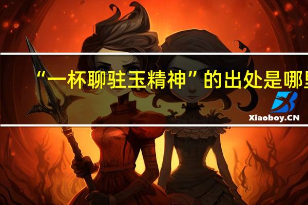 “一杯聊驻玉精神”的出处是哪里