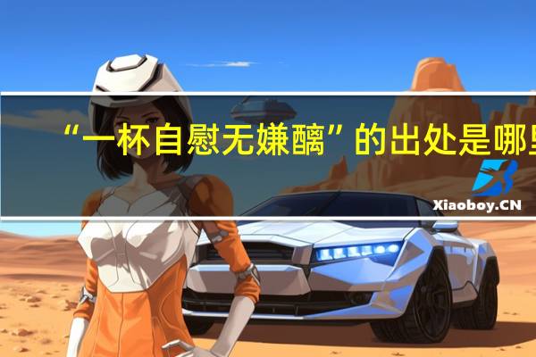 “一杯自慰无嫌醨”的出处是哪里