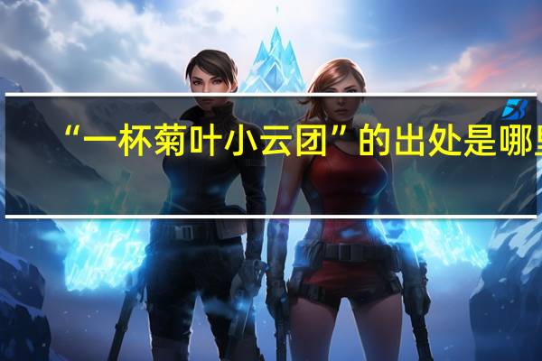 “一杯菊叶小云团”的出处是哪里