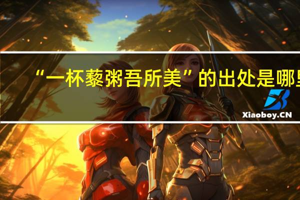“一杯藜粥吾所美”的出处是哪里