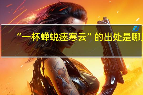 “一杯蝉蜕瘗寒云”的出处是哪里
