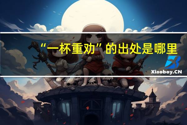 “一杯重劝”的出处是哪里