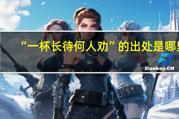“一杯长待何人劝”的出处是哪里
