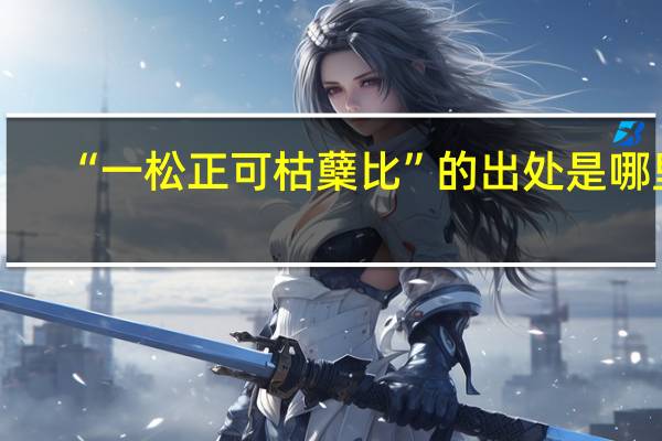 “一松正可枯蘖比”的出处是哪里