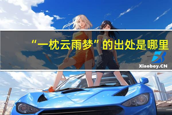 “一枕云雨梦”的出处是哪里