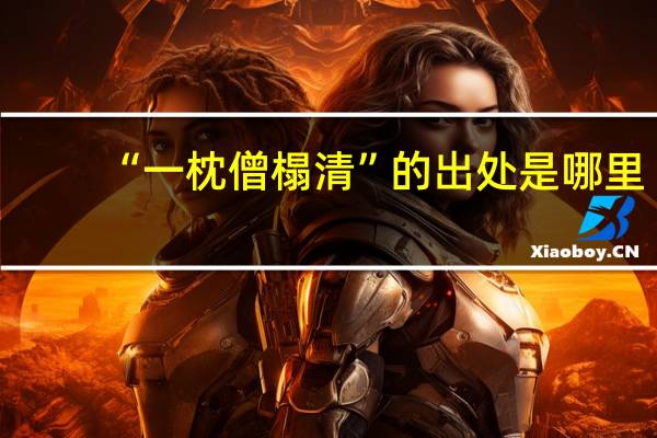 “一枕僧榻清”的出处是哪里
