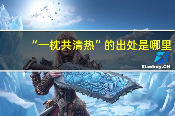 “一枕共清热”的出处是哪里