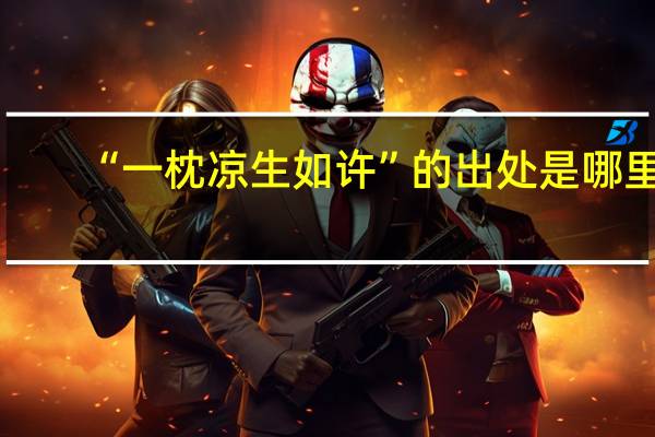 “一枕凉生如许”的出处是哪里