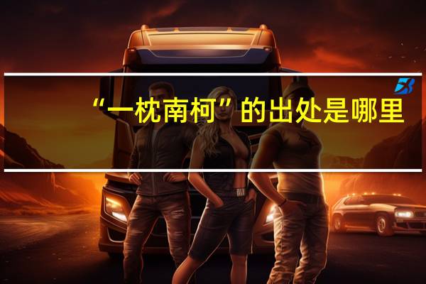 “一枕南柯”的出处是哪里