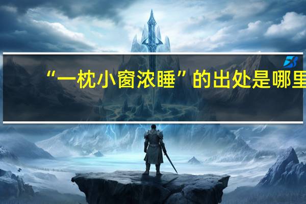 “一枕小窗浓睡”的出处是哪里