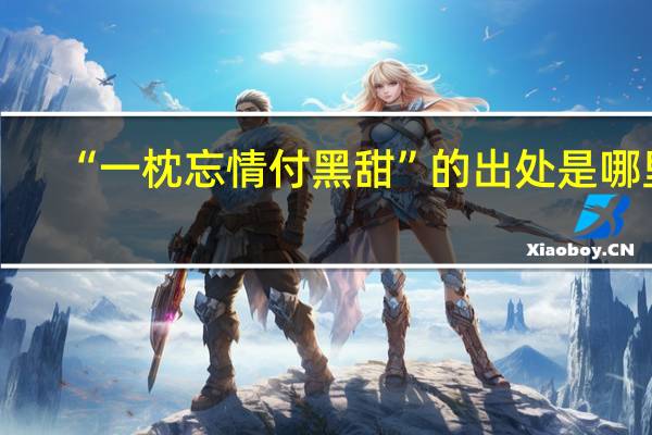 “一枕忘情付黑甜”的出处是哪里