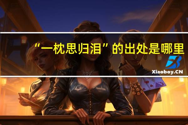 “一枕思归泪”的出处是哪里