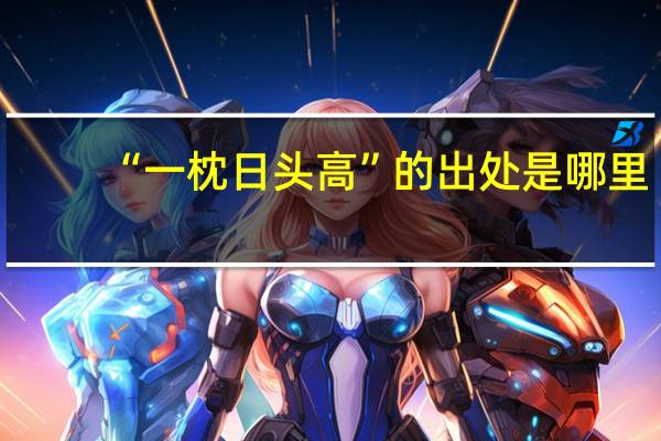 “一枕日头高”的出处是哪里