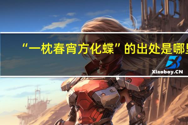 “一枕春宵方化蝶”的出处是哪里