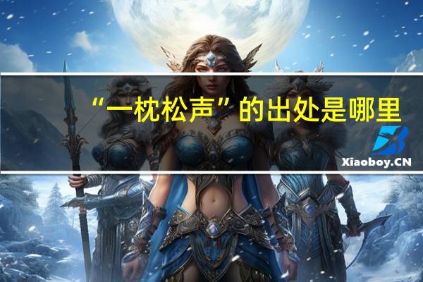 “一枕松声”的出处是哪里