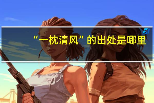 “一枕清风”的出处是哪里