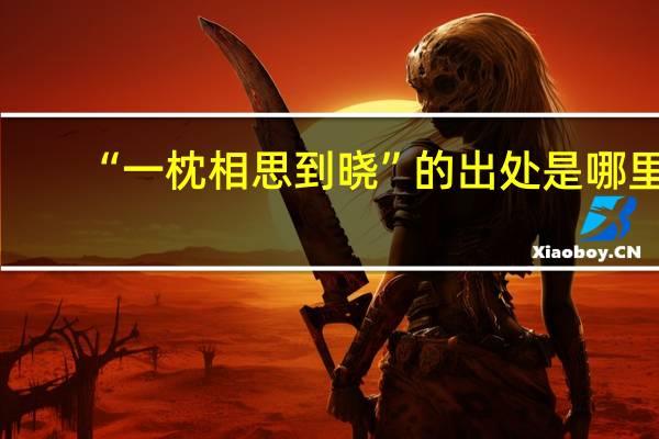 “一枕相思到晓”的出处是哪里