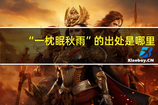 “一枕眠秋雨”的出处是哪里