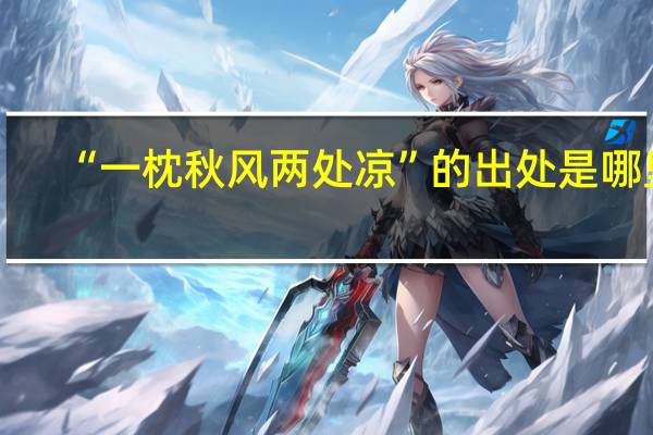 “一枕秋风两处凉”的出处是哪里