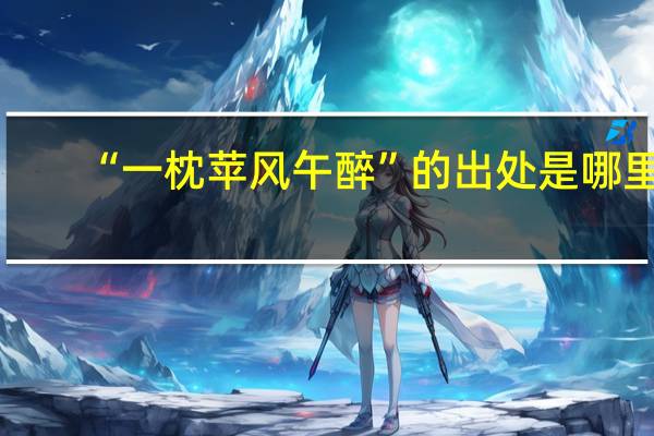 “一枕苹风午醉”的出处是哪里