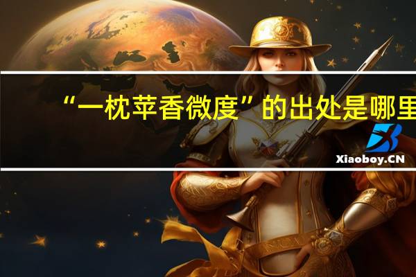 “一枕苹香微度”的出处是哪里