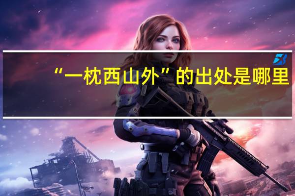 “一枕西山外”的出处是哪里