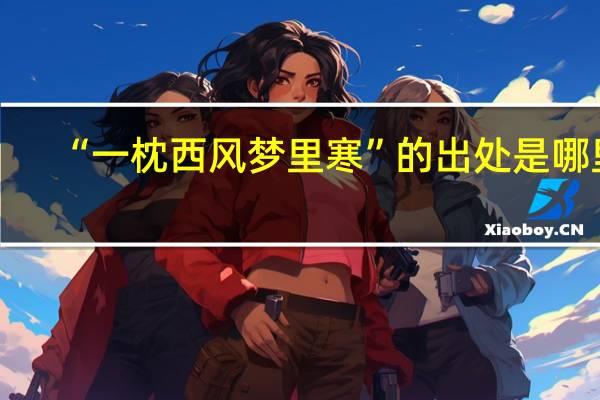 “一枕西风梦里寒”的出处是哪里