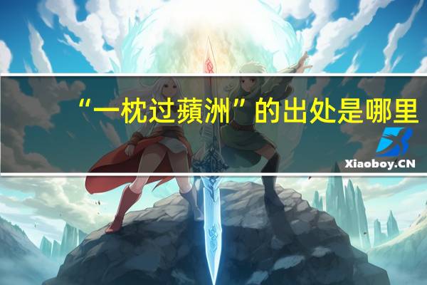 “一枕过蘋洲”的出处是哪里