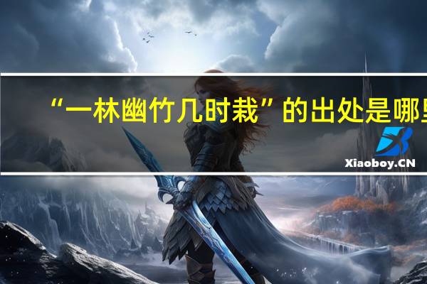 “一林幽竹几时栽”的出处是哪里