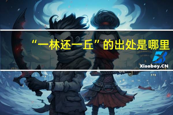 “一林还一丘”的出处是哪里