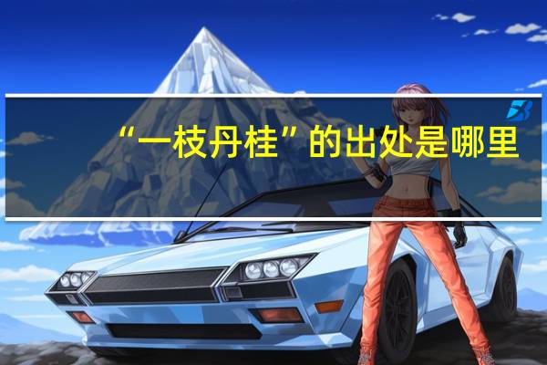 “一枝丹桂”的出处是哪里