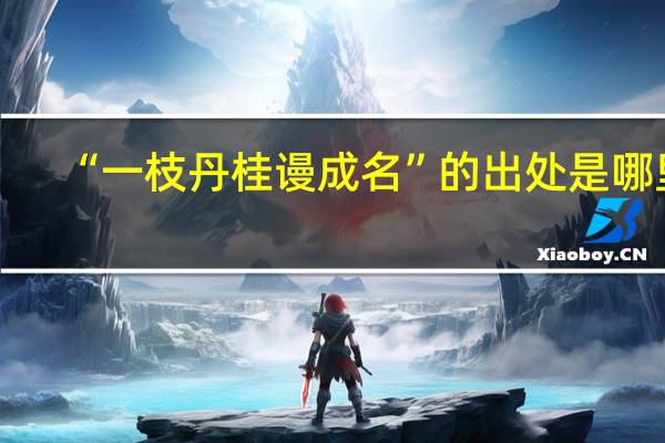 “一枝丹桂谩成名”的出处是哪里