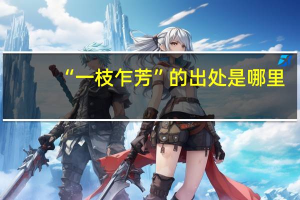 “一枝乍芳”的出处是哪里