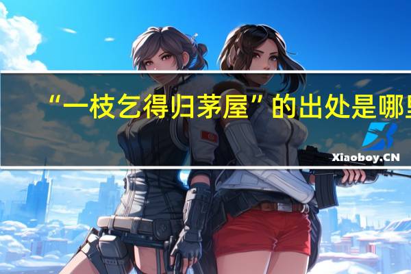 “一枝乞得归茅屋”的出处是哪里