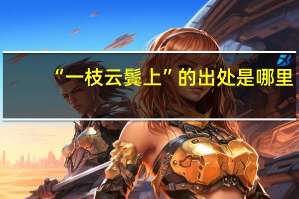 “一枝云鬓上”的出处是哪里