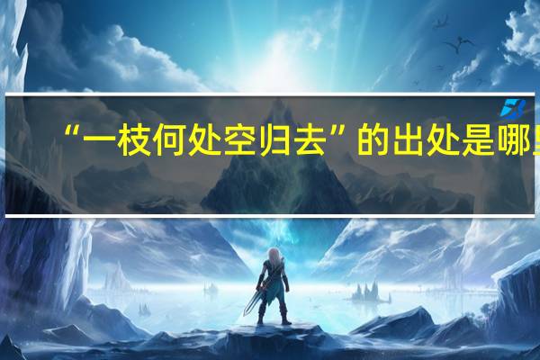 “一枝何处空归去”的出处是哪里