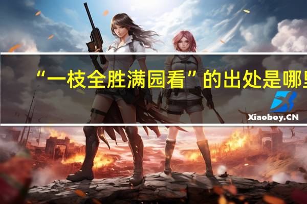 “一枝全胜满园看”的出处是哪里